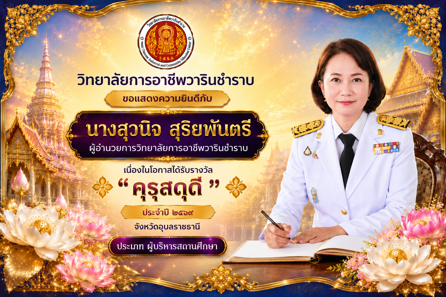 นางสุวนิจ สุริยพันตรี ผู้อำนวยการวิทยาลัยการอาชีพวารินชำราบ เนื่องในโอกาสได้รับรางวัล “คุรุสดุดี” ประจำปี พ.ศ. ๒๕๖๙ จังหวัดอุบลราชธานี ประเภท ผู้บริหารสถานศึกษา